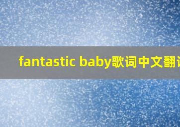 fantastic baby歌词中文翻译